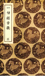 一切经音义 3