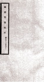 筹办夷务始末 卷71之72