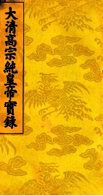 大清高宗纯皇帝实录 13