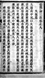 伤寒论三注 卷9-14