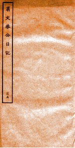 翁文恭公日记 35
