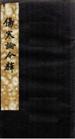 伤寒论今释 7