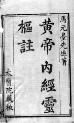 黄帝内经灵枢注 卷1