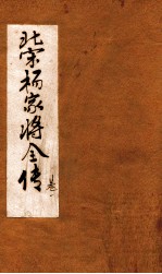北宋杨家将全传 卷1