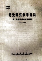 党史研究参考资料.第二次国内革命战争时期 33-45