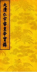 大清仁宗睿皇帝实录 13