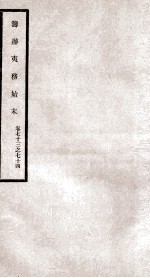 筹办夷务始末 卷73之74