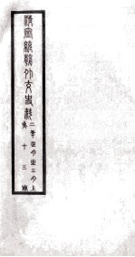 清宣统朝外交史料 第13册