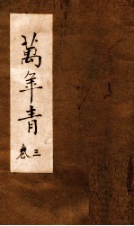 万年青 卷2