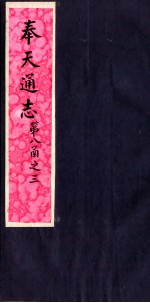 奉天通志 第8函之3