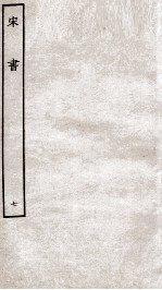 宋书 7 志