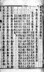 黄帝内经素问灵枢注证发微 卷2