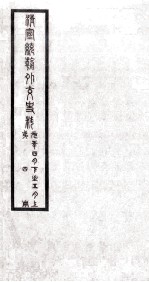 清宣统朝外交史料 第4册