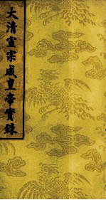 大清宣宗成皇帝实录 4