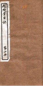 越縵堂日记 第4册