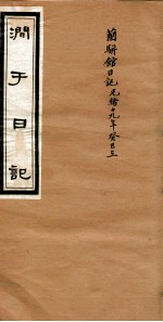 涧于日记 11