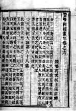素问直解 卷6