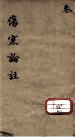 伤寒来苏集 3