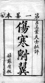 伤寒附翼