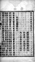 黄帝内经素问灵枢集注 卷6-7
