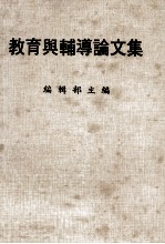 教育与辅导论文集