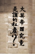 大英帝国究竟是谁的私产?