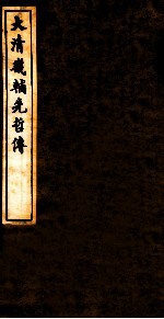 大清畿辅先哲传 15