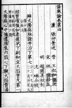 影印伤寒论 卷4-5