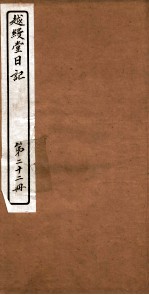 越縵堂日记 第22册