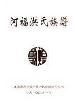 河福洪氏族谱 敦煌
