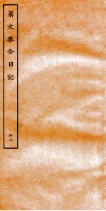 翁文恭公日记 40