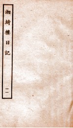 湘绮楼日记 11