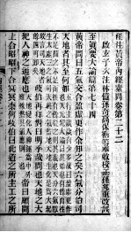 补注黄帝内经 卷22-24