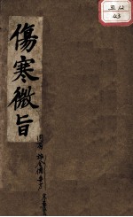 伤寒微旨论