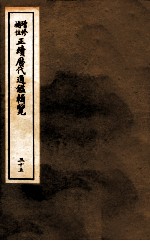 增修补助正续历代通鉴辑览 35 118至121
