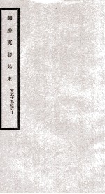 筹办夷务始末 卷59之60
