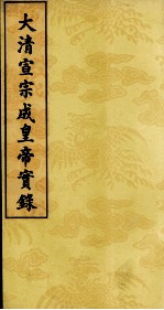 大清宣宗成皇帝实录 15