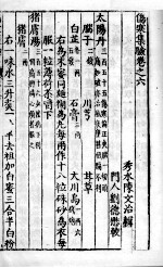 伤寒集验 卷之6