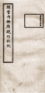 总管内务府现行则例 广储司4卷