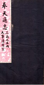 奉天通志 第3函5册 大事清穆宗