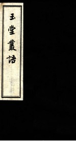 玉堂丛语 卷之6