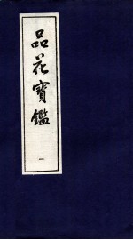 品花宝鉴 1 卷1-3