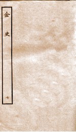 金史 7 志