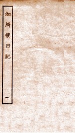 湘绮楼日记 1