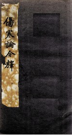 伤寒论今释 8
