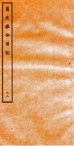 翁文恭公日记 28