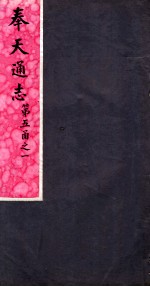 奉天通志 第5函之1