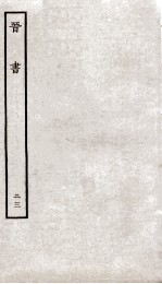 晋书 23 战记