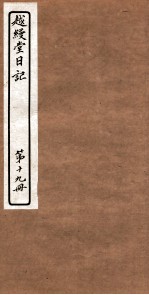 越縵堂日记 第19册