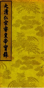 大清仁宗睿皇帝实录 9